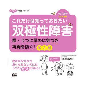 これだけは知っておきたい双極性障害 躁・うつに早めに気づき再発を防ぐ!