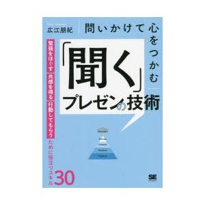 問いかけて心をつかむ「聞く」プレゼンの技術 緊張をほぐす・共感を得る・行動してもらうために役立つスキ...