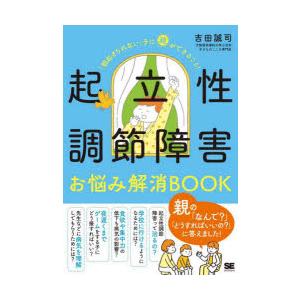 起立性調節障害お悩み解消BOOK 「朝起きられない」子に親ができること!