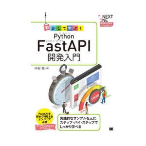 動かして学ぶ!Python FastAPI開発入門 実践的なサンプルを元にステップ・バイ・ステップで...