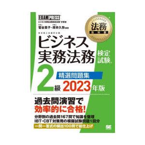 ビジネス実務法務検定試験2級精選問題集 ビジネス実務法務検定試験学習書 2023年版