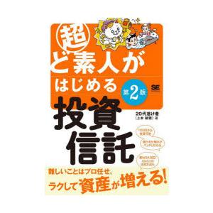 超ど素人がはじめる投資信託