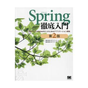 Spring徹底入門 Spring FrameworkによるJavaアプリケーション開発