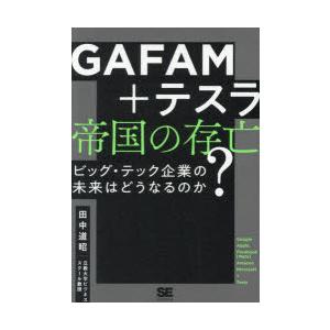 GAFAM＋テスラ帝国の存亡 ビッグ・テック企業の未来はどうなるのか?