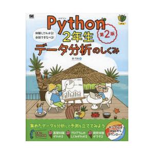 Python2年生データ分析のしくみ 体験してわかる!会話でまなべる!