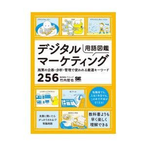 デジタルマーケティング用語図鑑 施策の企画・分析・管理で使われる厳選キーワード256