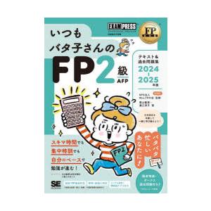 いつもバタ子さんのFP2級AFPテキスト＆過去問題集 ファイナンシャル・プランニング技能検定学習書 2024-2025年版｜guruguru