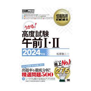 高度試験午前1・2 情報処理技術者試験学習書 2024年版｜guruguru