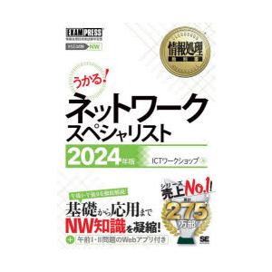 ネットワークスペシャリスト 対応試験NW 2024年版