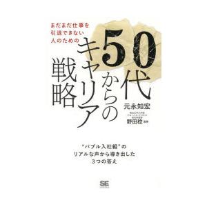 まだまだ仕事を引退できない人のための50代からのキャリア戦略 “バブル入社組”のリアルな声から導き出...
