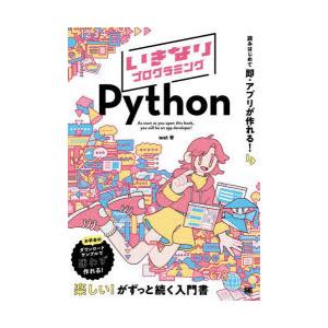 いきなりプログラミングPython