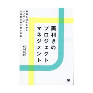 両利きのプロジェクトマネジメント 結果を出しながらメンバーが主体性を取り戻す技術