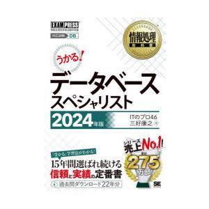 データベーススペシャリスト 対応試験DB 2024年版｜guruguru