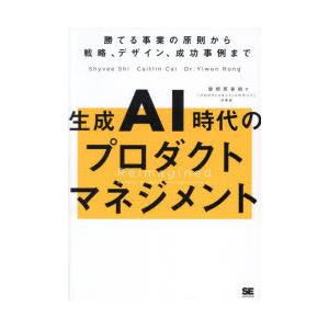 生成AI時代のプロダクトマネジメント 勝てる事業の原則から戦略、デザイン、成功事例まで