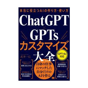 ChatGPT×GPTsカスタマイズ大全 本当に役立つAIの作り方・使い方