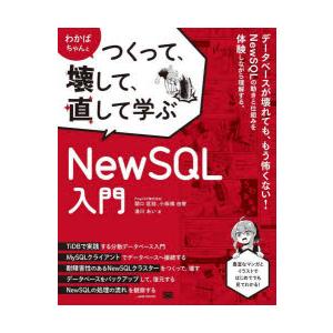 わかばちゃんとつくって、壊して、直して学ぶNewSQL入門