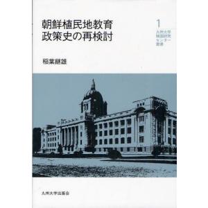 朝鮮植民地教育政策史の再検討｜guruguru