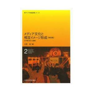 メディア文化と相互イメ-ジ形成 日中韓の新たな課題  新装版/九州大学出版会/大野俊）