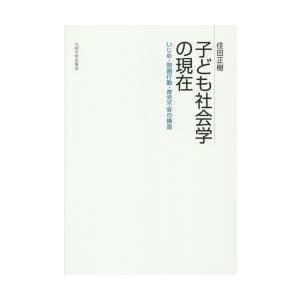 子ども社会学の現在 いじめ・問題行動・育児不安の構造｜guruguru