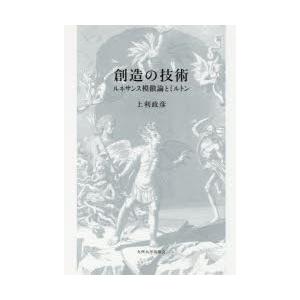 創造の技術 ルネサンス模倣論とミルトン
