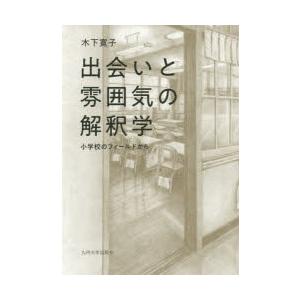 出会いと雰囲気の解釈学 小学校のフィールドから