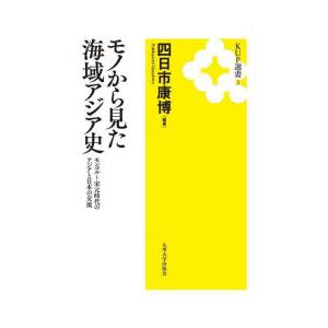 モノから見た海域アジア史 モンゴル〜宋元時代のアジアと日本の交流 新装版