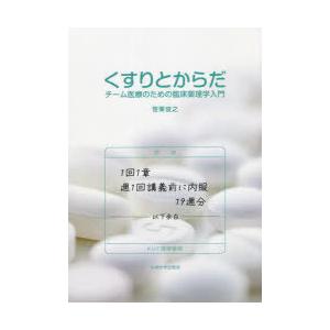 くすりとからだ チーム医療のための臨床薬理学入門｜guruguru