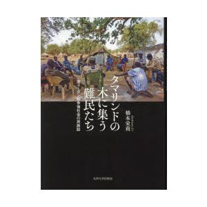 タマリンドの木に集う難民たち 南スーダン紛争後社会の民族誌