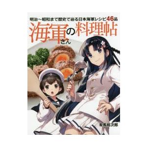 海軍さんの料理帖 明治〜昭和まで歴史で辿る日本海軍レシピ46品