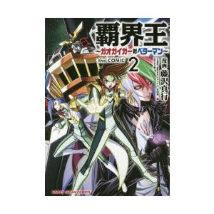 覇界王〜ガオガイガー対ベターマン〜t 2