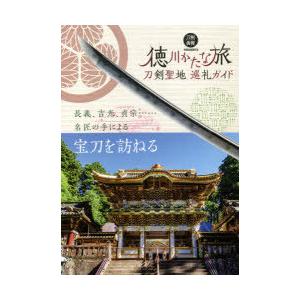 徳川かたな旅 刀剣聖地巡礼ガイド｜guruguru