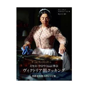 ミセス・クロウコムに学ぶヴィクトリア朝クッキング 男爵家料理人のレシピ帳｜guruguru