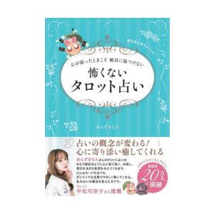 心が弱ったときこそ絶対に傷つけない怖くないタロット占い 完全あんまろメソッド｜guruguru