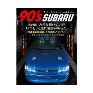 90’s SUBARU 色あせないスバルの名車たち GCインプ／レガシィ／フォレスター／SVX／ヴィ...