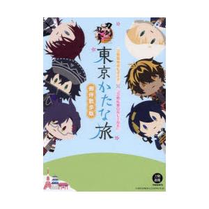 東京かたな旅御伴散歩版 刀剣聖地巡礼ガイド×『刀剣乱舞ONLINE』