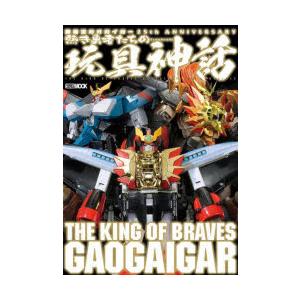 勇者王ガオガイガー25th ANNIVERSARY熱き勇者たちの玩具神話