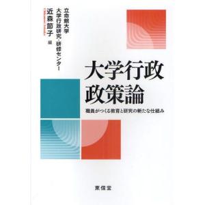 大学行政政策論 職員がつくる教育と研究の新たな仕組み｜guruguru