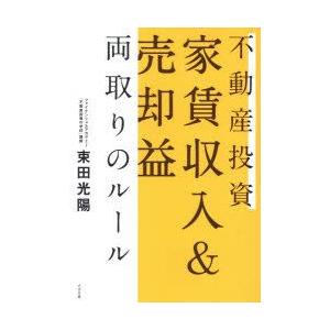 不動産投資家賃収入＆売却益両取りのルール