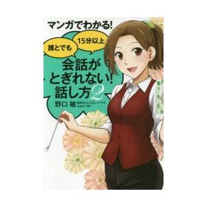 マンガでわかる!誰とでも15分以上会話がとぎれない!話し方 2