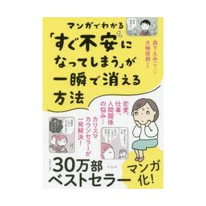 マンガでわかる「すぐ不安になってしまう」が一瞬で消える方法