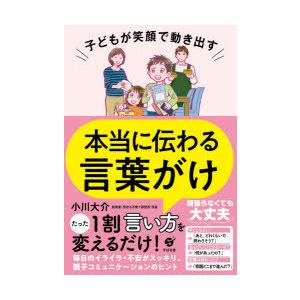 子どもが笑顔で動き出す本当に伝わる言葉がけ