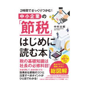 中小企業の「節税」はじめに読む本 2時間でざっくりつかむ!