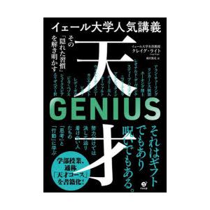 イェール大学人気講義天才 その「隠れた習慣」を解き明かす