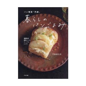 パン喫茶「円居」暮らしのパンごよみ 春夏秋冬酵母パンのテーブルレシピ