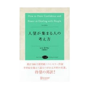 人望が集まる人の考え方