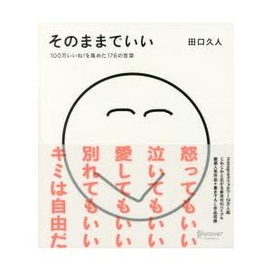 そのままでいい 100万いいね!を集めた176の言葉