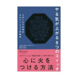 やる気が上がる8つのスイッチ コロンビア大学のモチベーションの科学