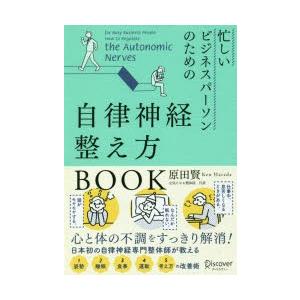 忙しいビジネスパーソンのための自律神経整え方BOOK