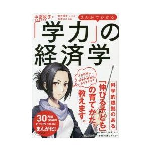 まんがでわかる「学力」の経済学