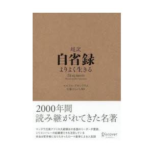 超訳自省録 よりよく生きる